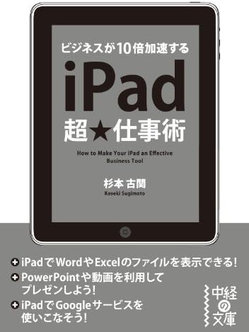 ｉＰａｄ超★仕事術 (中経の文庫)