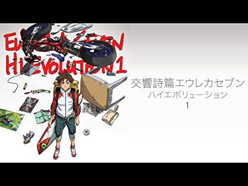 交響詩篇エウレカセブ