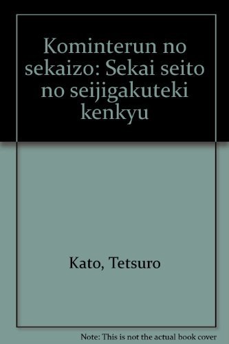 コミンテルンの世界像: 世界政党の政治学的研究 | 加藤哲郎 |本 | 通販