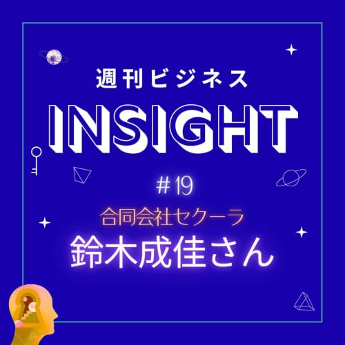 #19 高校中退、NZサバイバルから起業へ！波乱万丈社長が語る「弱電工事」ビジネスと農業への挑戦 【鈴木成佳さん/合同会社セクーラ】