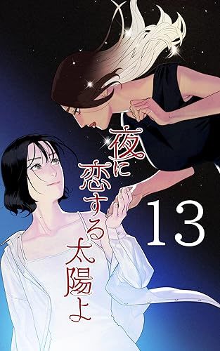 [第13話]群像協奏曲: 第1番 正しい男 夜に恋する太陽よ