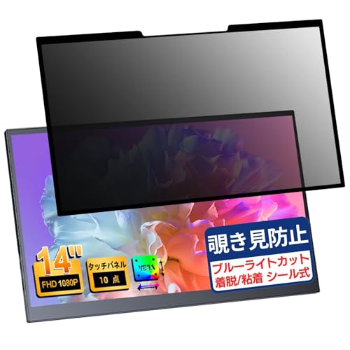 UPERFECT UPERFECT モバイルモニター タッチパネル 14インチ 対応 14インチ 16:9 粘着 着脱式 覗き見防止フィルム プライバシーフィルター ブルーライトカット 反射防止 パソコン PC モニター 液晶保護 保護シート