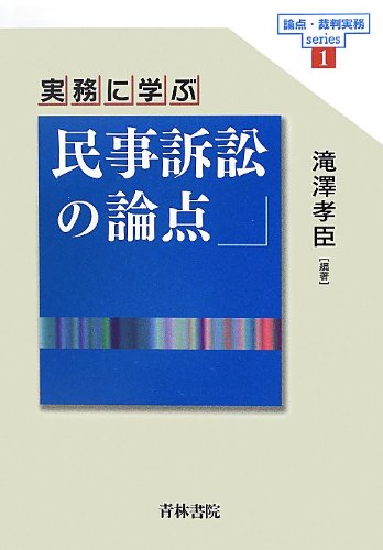 実務に学ぶ民事訴訟の論点 (論点・裁判実務series)