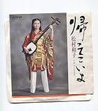 【EP レコード シングル】 松村和子 ■ 帰ってこいよ ■ やん衆哀歌 ■ 平山忠夫 一代のぼる 斉藤恒夫