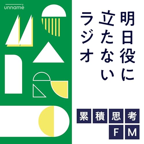 『累積思考FM 〜明日役に立たないラジオ〜 by unname』のカバーアート