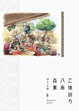 Amazon.co.jp: 乙嫁語り 14 (青騎士コミックス) : 森 薫: 本