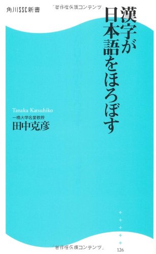 漢字が日本語をほろぼす 角川ssc新書 田中 克彦 本 通販 Amazon
