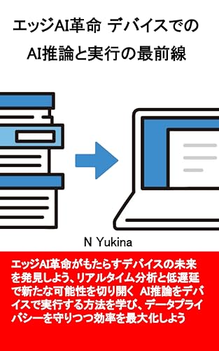 エッジAI革命 デバイスでのAI推論と実行の最前線のサムネイル