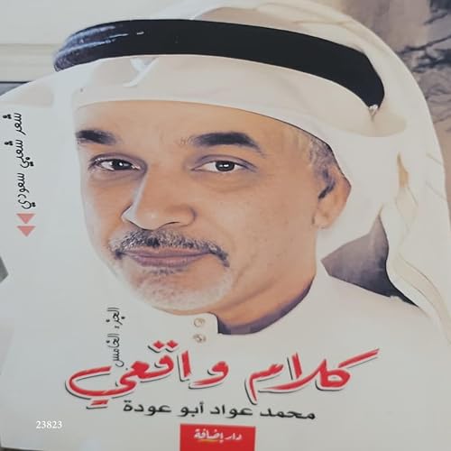 كلام واقعي [Real Words] (Authored by محمد عواد العواد ابو عوده) episode artwork