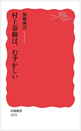 村上春樹は、むずかしい (岩波新書)