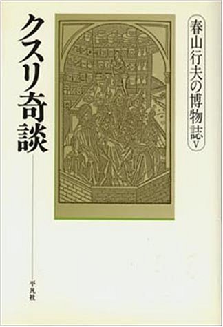 無料電子書籍 おすすめ クスリ奇談 (春山行夫の博物誌) バイ