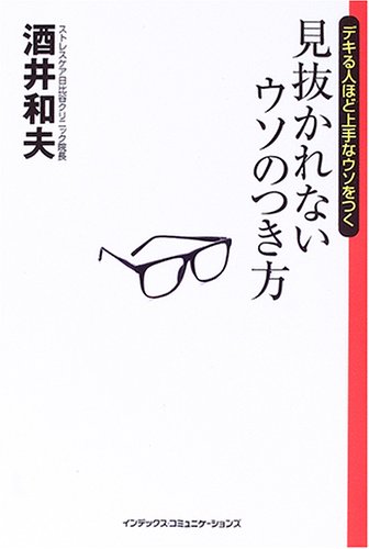 見抜かれないウソのつき方―デキる人ほど上手なウソをつく