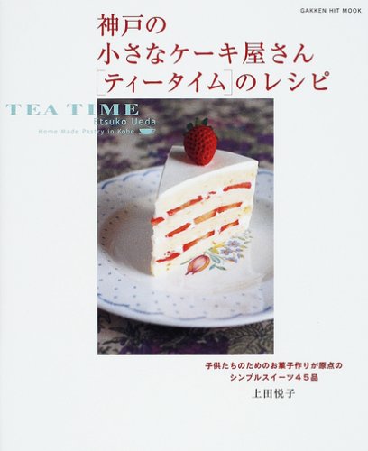 Amazon.co.jp: 神戸の小さなケ-キ屋さん「ティ-タイム」のレシピ