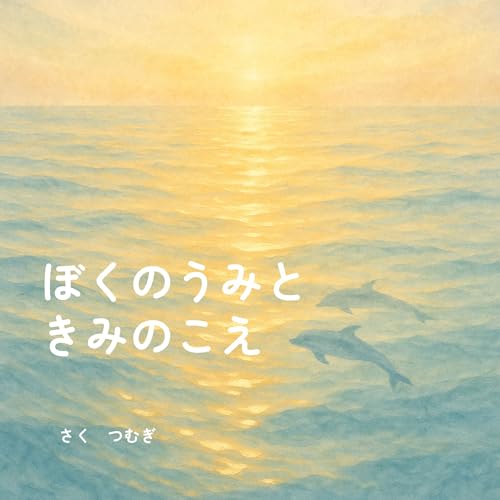 ぼくのうみと きみのこえ