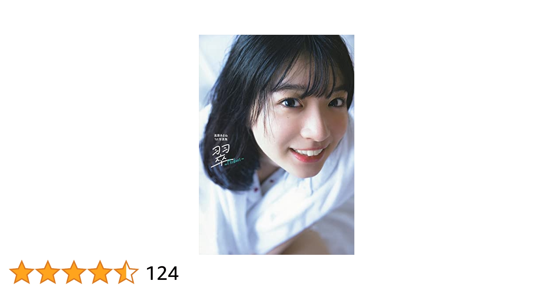 声優 剥ぎコラ Amazon.co.jp: 進藤あまね1st写真集 翠~Midori~ : 進藤あまね: 本