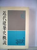 近代建築史概説 (1978年)