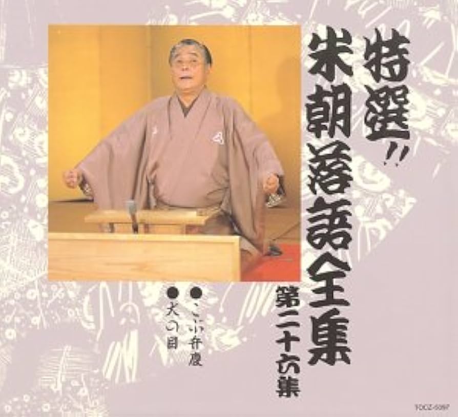 Amazon.co.jp: 特選!! 米朝 落語全集 第二十六集: ミュージック