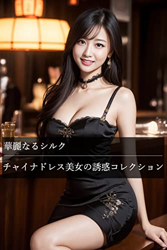 『美しさは正義! 華麗なるシルク チャイナドレス美女の誘惑コレクション《AIによる次世代グラビア写真集》Vol.』