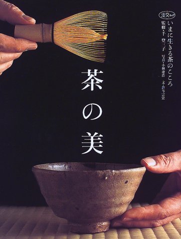 無料電子書籍 pdf 茶の美―いまに生きる茶のこころ (淡交ムック) バイ