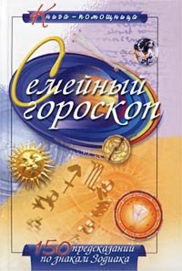 Hardcover Book-pomoschnitsa.semeyny horoscope / Kniga-pomoshchnitsa.Semeynyy goroskop [Russian] Book