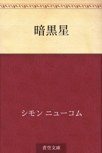 PDFダウンロード 暗黒星 バイ