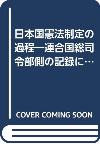 日本国憲法制定の過程―連合国総司令部側の記録による (2) 日本国憲法制定の過程―連合国総司令部側の記録による (2)