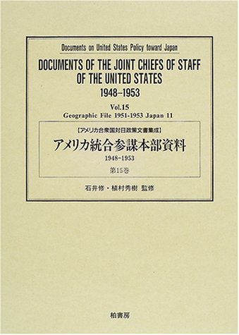 アメリカ合衆国対日政策文書集成 (〔別2-15〕)