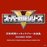 烈車合体! トッキュウオー