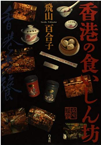 香港の食いしん坊