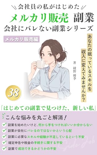 Kaishain no Watashiga Hajimeta Merukari Hanbai Fukugyo: Hajimete no Fukugyode Mitsuketa Atarashii Watashi Kaishani Barenai Fukugyo Series (Japanese Edition)