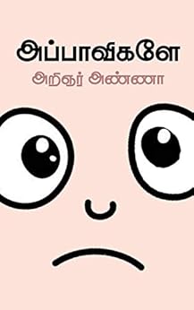அப்பாவிகளே! : பேரறிஞர் அண்ணாவின் கட்டுரைகள் - தொகுதி நான்கு (Tamil Edition) by [பேரறிஞர் அண்ணா Perarignar Anna]