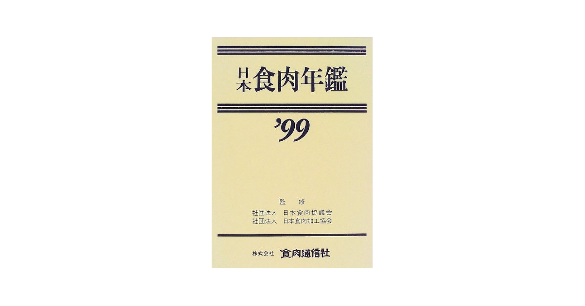 日本食肉年鑑 ’９９/食肉通信社/日本食肉協議会（単行本） 日本食肉年鑑 '99 | 日本食肉協議会, 日本食肉加工協会 |本