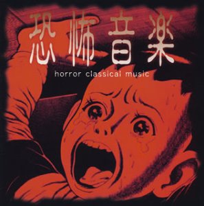 恐怖音楽 Amazon Com Music