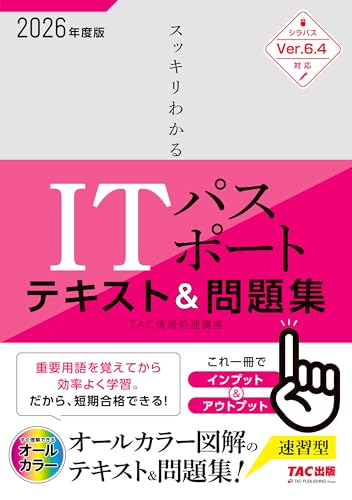 2026年度版 スッキリわかる ITパスポート テキスト&問題集