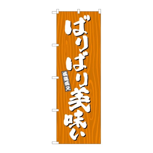 【2枚セット】のぼり屋工房 のぼり旗 131415 ばりばり美味い木目 W600×H1800mm 三方三巻 販促 商売繁盛 受注生産品