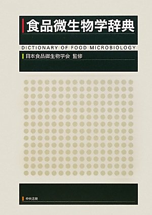 Amazon.co.jp: 食品微生物学辞典 : 日本食品微生物学会: Japanese Books