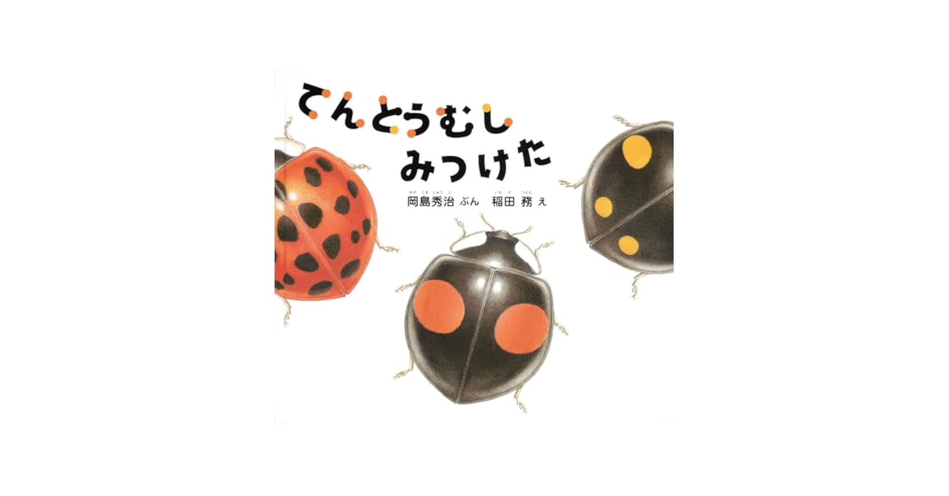 Amazon.co.jp: てんとうむし みつけた (幼児絵本ふしぎなたね