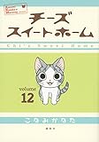 チーズスイートホーム(12)<完> (KCデラックス)