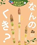 なんの　くき？７　つぼみ・たね・はっぱ・・・　しょくぶつ　これ、なあに？