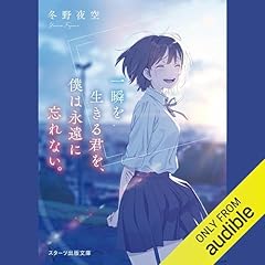 『一瞬を生きる君を、僕は永遠に忘れない。』のカバーアート