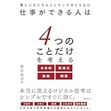 仕事ができる人は4つのことだけを考える