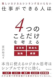 仕事ができる人は4つのことだけを考える | 富沢裕司 | 経営学