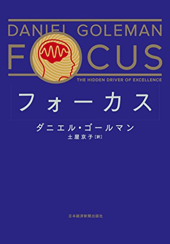 フォーカス (日本経済新聞出版) フォーカス (日本経済新聞出版)
