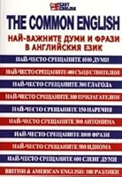 Nay-vazhnite dumi i frazi v angliyskiya ezik / Най-важните думи и фрази в английския език 9546410039 Book Cover