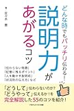 どんなときでもバッチリ伝わる！説明力があがるコツ