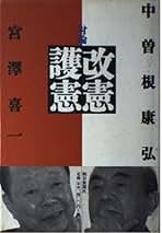 聞き書宮澤喜一回顧録　岩波書店 聞き書 宮澤喜一回顧録／御厨 貴, 中村 隆英｜人文・社会科学書