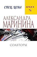 Соавторы 5699887091 Book Cover