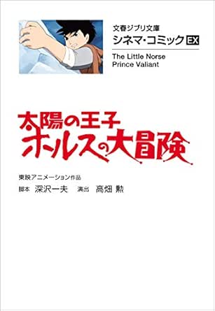 文春ジブリ文庫 シネマコミックex 太陽の王子 ホルスの大冒険 文春文庫 東映アニメーション作品 脚本 深沢 一夫 演出 高畑 勲 マンガ Kindleストア Amazon