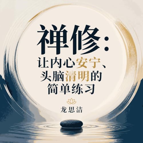 『禅修：让内心安宁、头脑清明的简单练习』のカバーアート