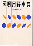 照明用語辞典